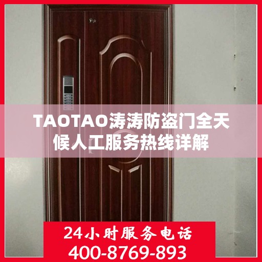 TAOTAO涛涛防盗门全天候人工服务热线详解