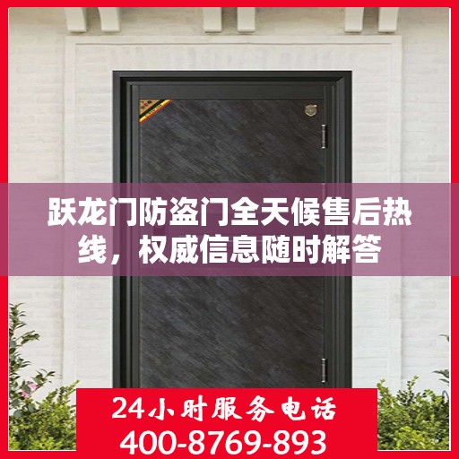 跃龙门防盗门全天候售后热线，权威信息随时解答