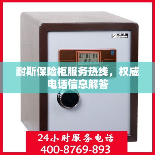 耐斯保险柜服务热线，权威电话信息解答
