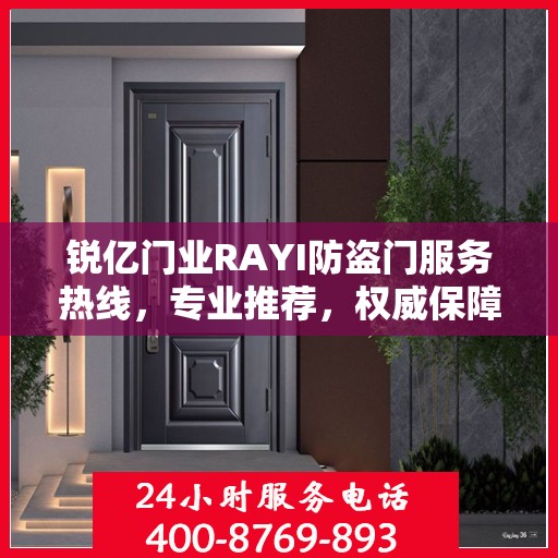 锐亿门业RAYI防盗门服务热线，专业推荐，权威保障