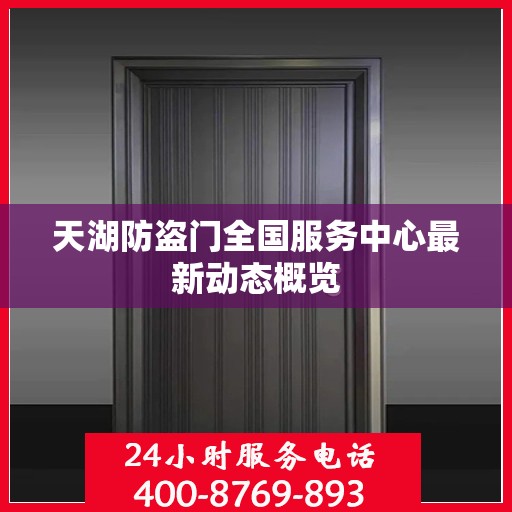 天湖防盗门全国服务中心最新动态概览