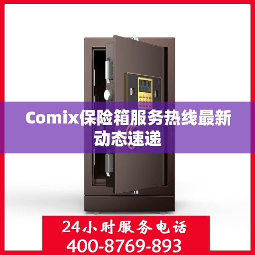 Comix保险箱服务热线最新动态速递