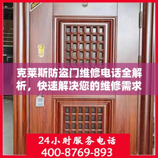 克莱斯防盗门维修电话全解析，快速解决您的维修需求