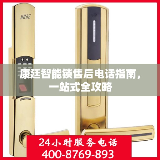 康廷智能锁售后电话指南，一站式全攻略