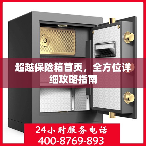 超越保险箱首页，全方位详细攻略指南