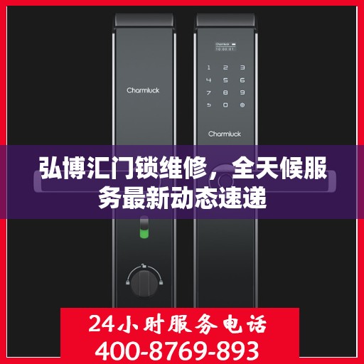 弘博汇门锁维修，全天候服务最新动态速递