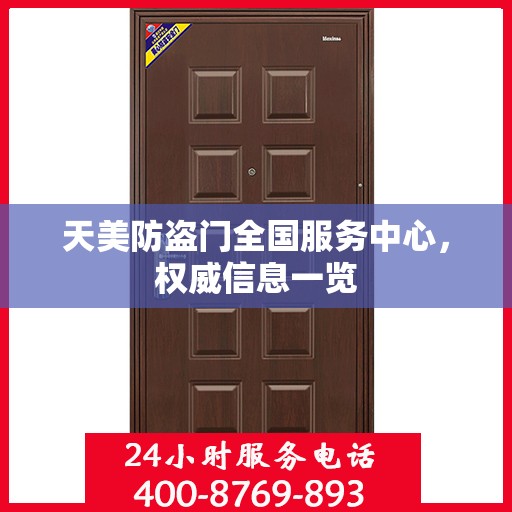 天美防盗门全国服务中心，权威信息一览