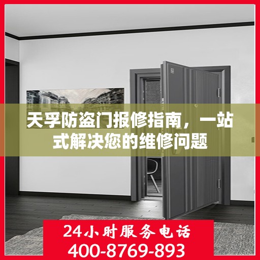 天孚防盗门报修指南，一站式解决您的维修问题