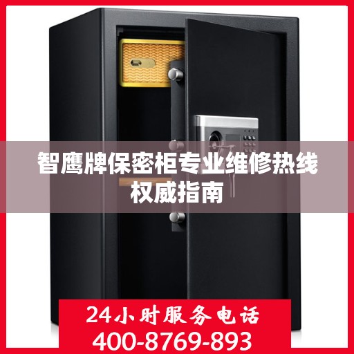 智鹰牌保密柜专业维修热线权威指南
