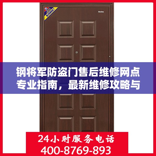 钢将军防盗门售后维修网点专业指南，最新维修攻略与指南
