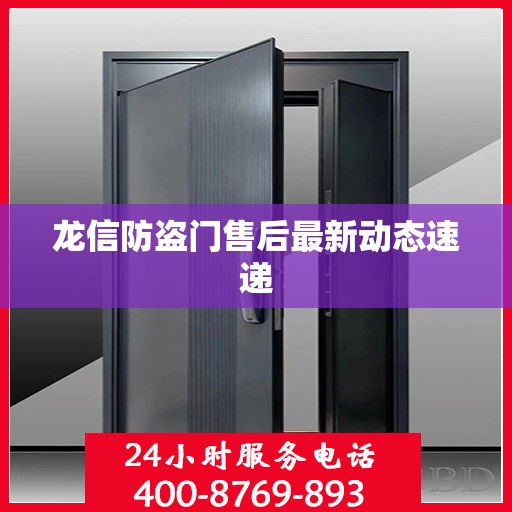 龙信防盗门售后最新动态速递