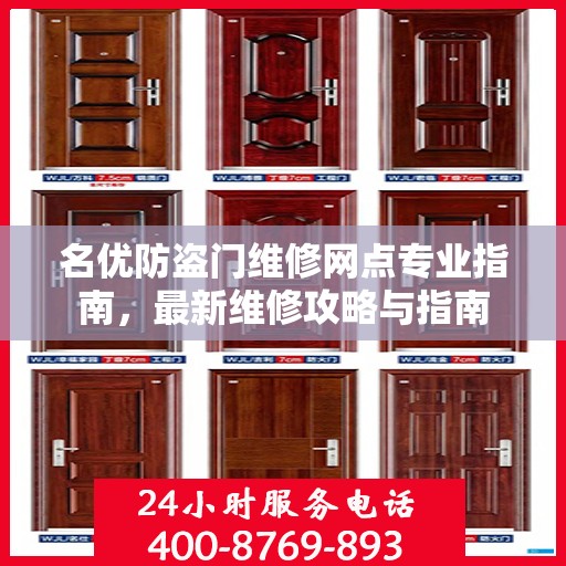 名优防盗门维修网点专业指南，最新维修攻略与指南