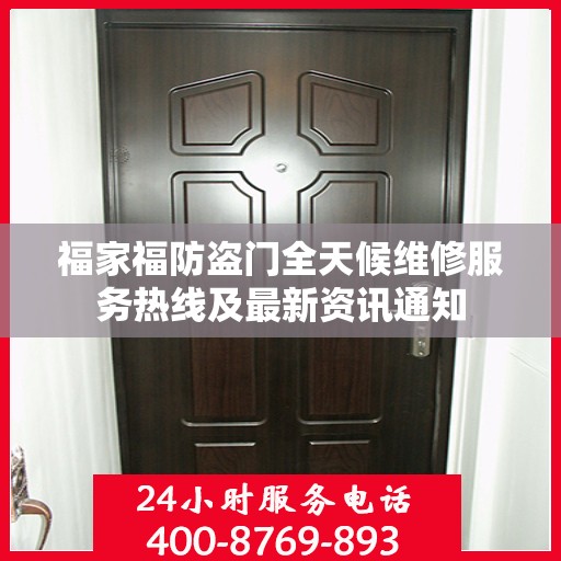 福家福防盗门全天候维修服务热线及最新资讯通知