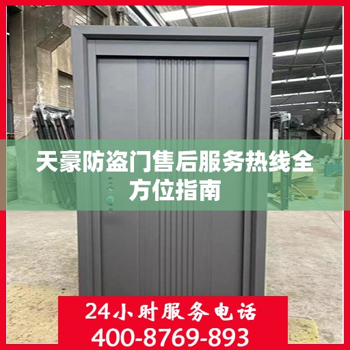 天豪防盗门售后服务热线全方位指南