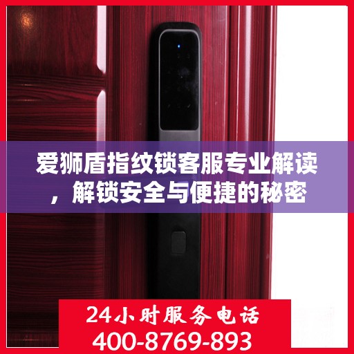 爱狮盾指纹锁客服专业解读，解锁安全与便捷的秘密
