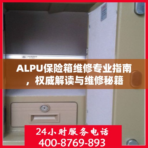 ALPU保险箱维修专业指南，权威解读与维修秘籍