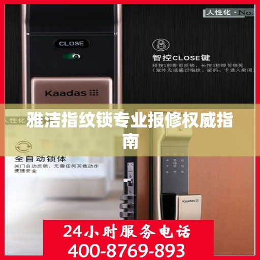 雅洁指纹锁专业报修权威指南
