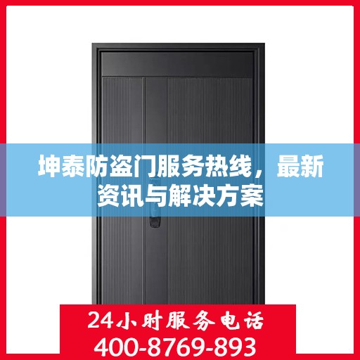 坤泰防盗门服务热线，最新资讯与解决方案