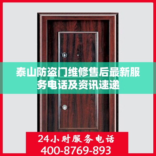 泰山防盗门维修售后最新服务电话及资讯速递