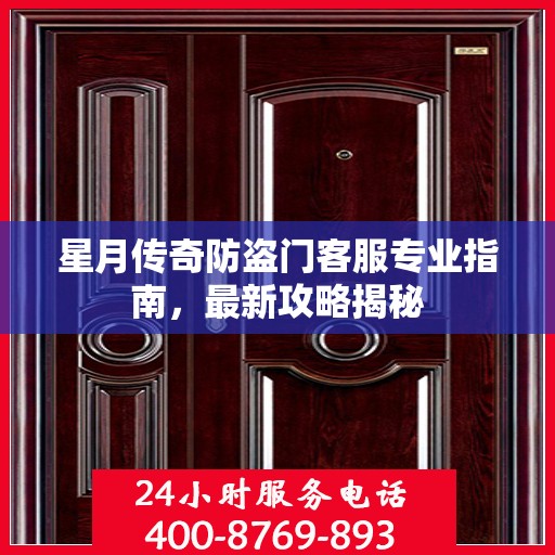星月传奇防盗门客服专业指南，最新攻略揭秘