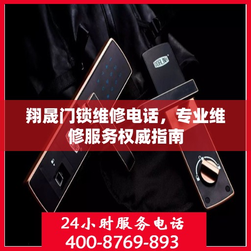 翔晟门锁维修电话，专业维修服务权威指南