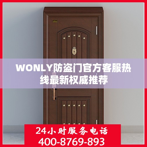 WONLY防盗门官方客服热线最新权威推荐