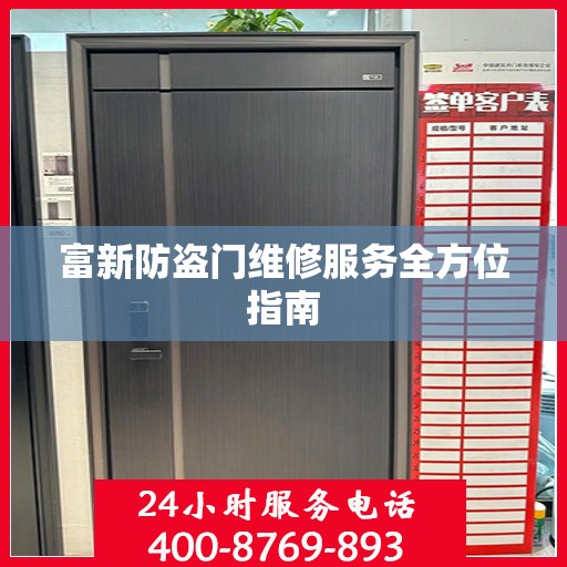 富新防盗门维修服务全方位指南