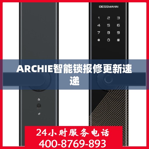 ARCHIE智能锁报修更新速递