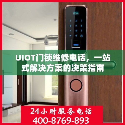 UIOT门锁维修电话，一站式解决方案的决策指南