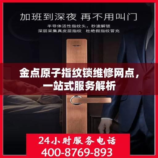金点原子指纹锁维修网点，一站式服务解析