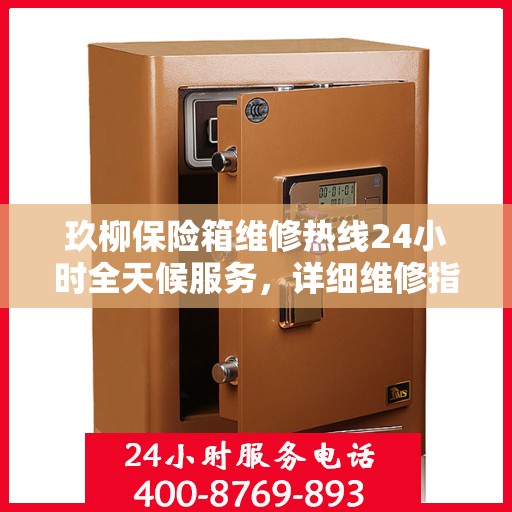 玖柳保险箱维修热线24小时全天候服务，详细维修指南与全面攻略