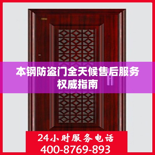本钢防盗门全天候售后服务权威指南