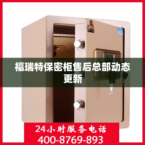 福瑞特保密柜售后总部动态更新