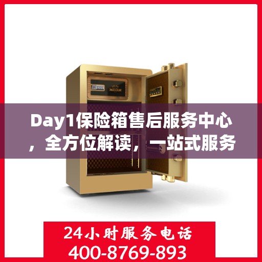 Day1保险箱售后服务中心，全方位解读，一站式服务体验