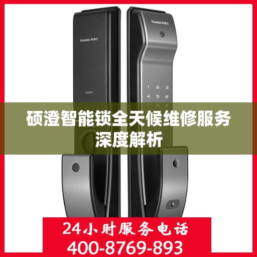 硕澄智能锁全天候维修服务深度解析