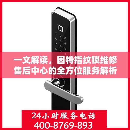 一文解读，因特指纹锁维修售后中心的全方位服务解析