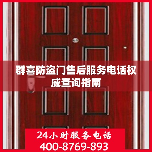 群喜防盗门售后服务电话权威查询指南