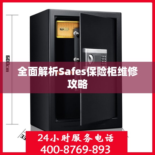 全面解析Safes保险柜维修攻略