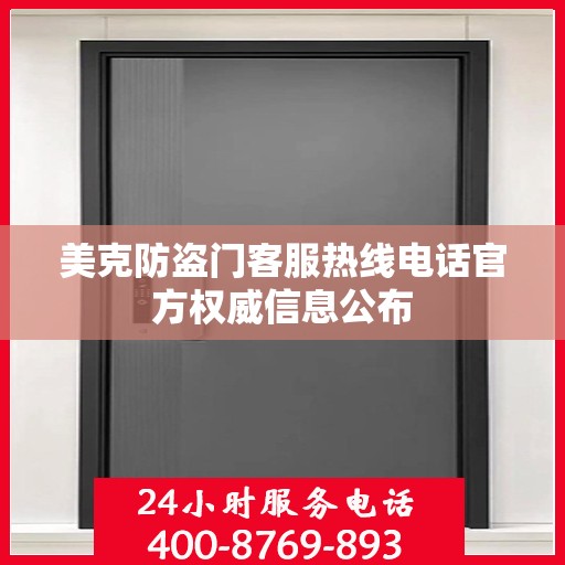 美克防盗门客服热线电话官方权威信息公布
