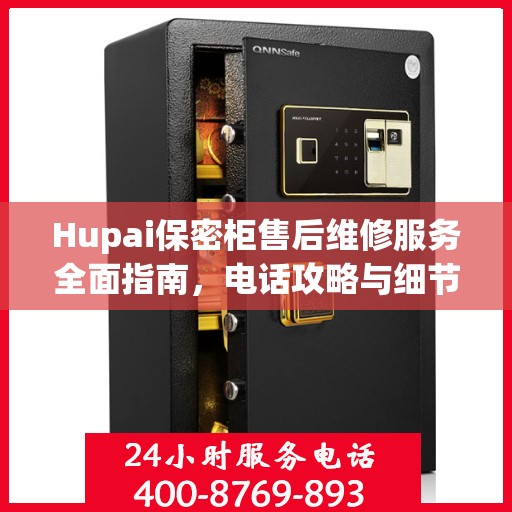 Hupai保密柜售后维修服务全面指南，电话攻略与细节解析