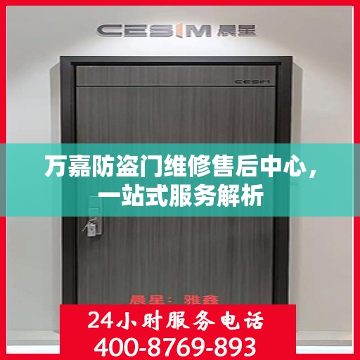万嘉防盗门维修售后中心，一站式服务解析