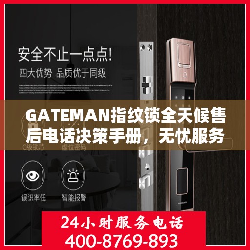 GATEMAN指纹锁全天候售后电话决策手册，无忧服务指南