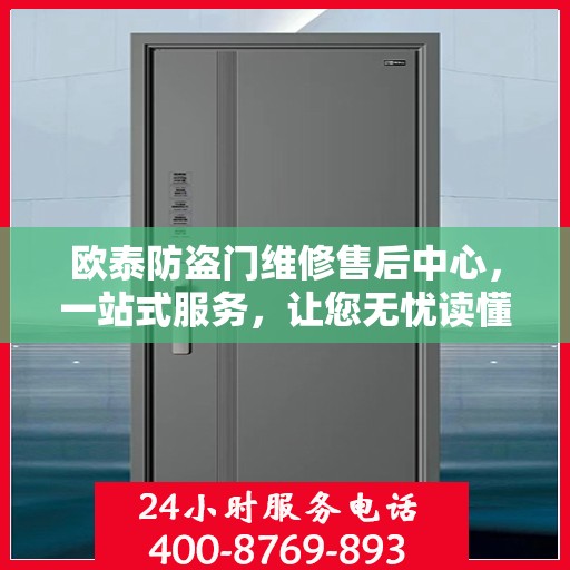 欧泰防盗门维修售后中心，一站式服务，让您无忧读懂售后流程