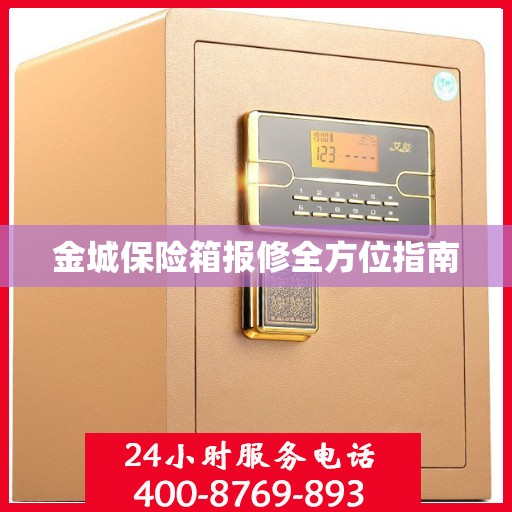 金城保险箱报修全方位指南