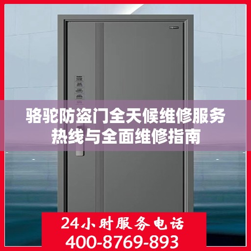 骆驼防盗门全天候维修服务热线与全面维修指南