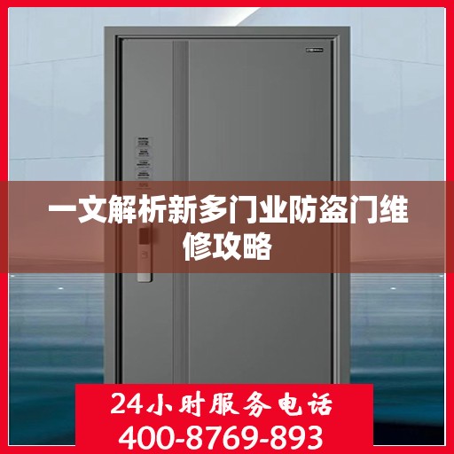 一文解析新多门业防盗门维修攻略