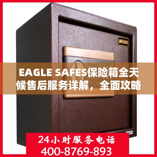 EAGLE SAFES保险箱全天候售后服务详解，全面攻略与贴心保障
