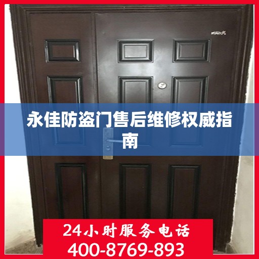 永佳防盗门售后维修权威指南
