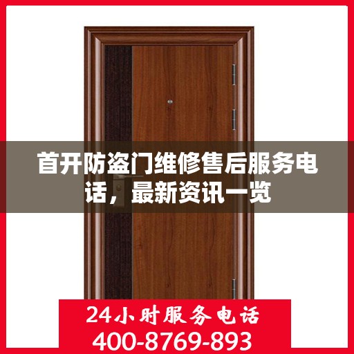 首开防盗门维修售后服务电话，最新资讯一览