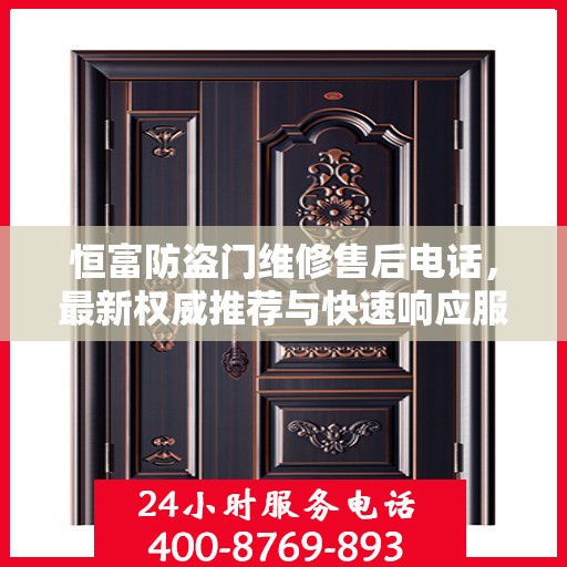 恒富防盗门维修售后电话，最新权威推荐与快速响应服务
